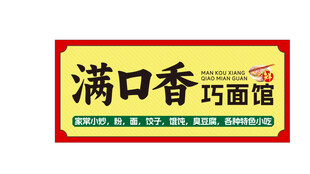 满口香巧面馆招牌