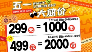 五一大放价