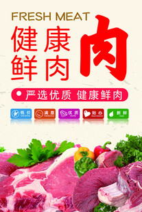 健康鲜肉 精选优质食材