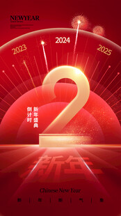 新年倒计时