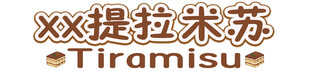 提拉米苏
