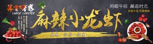 麻辣小龙虾