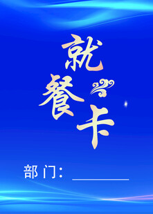就餐卡宣传海报