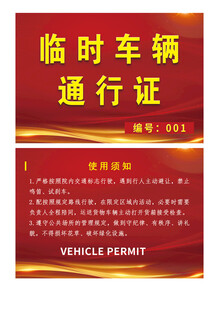 临时车辆通行证