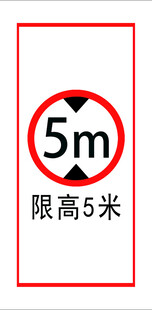 限高标识牌