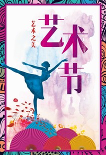 艺术节海报