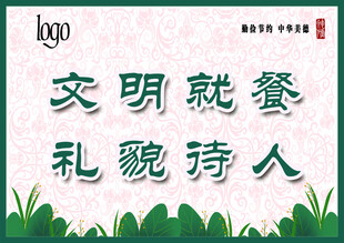 文明就餐 礼貌待人宣传图