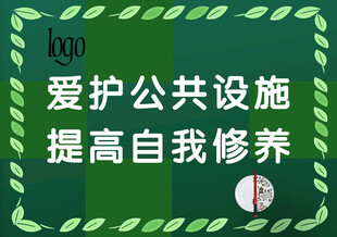 爱护公共设施宣传海报