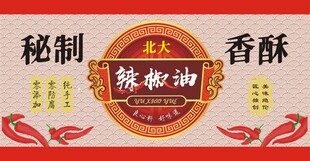 秘制辣椒油