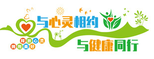 心灵相约与健康同行海报