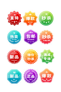多彩促销标签集合