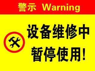 设备维修中暂停使用警示