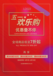 五一促销海报