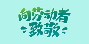 向劳动者致敬