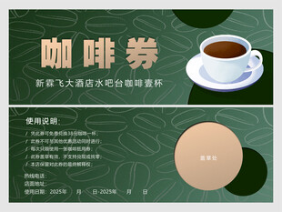 咖啡店优惠券