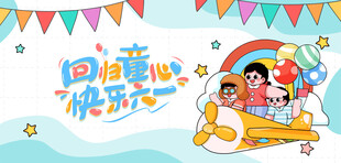 快乐六一儿童节海报