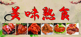 美味熟食展示