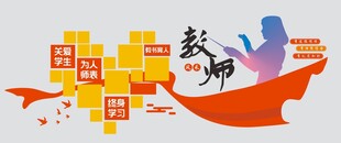 教师主题文化墙