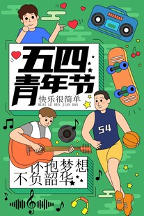 五四青年节