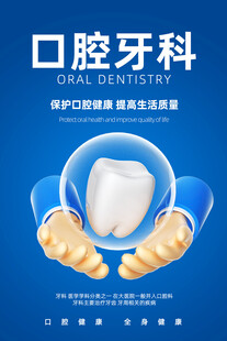 口腔牙科海报