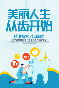 美丽人生从齿开始宣传图