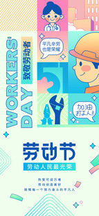 卡通风格劳动节宣传海报