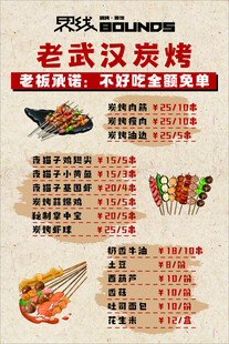 老武汉烧烤菜单展示