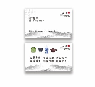古董收购名片