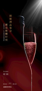 红酒品酒会海报