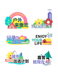 户外乐活主题活动标识集