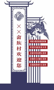畲族户外形象牌