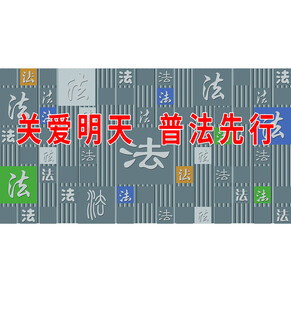 普法宣传标语展示