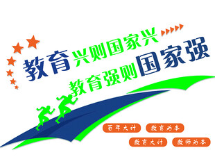 教育强国宣传标语图案