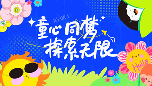 61六一儿童节背景板演出毕业典