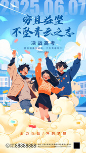 蓝色插画风格高考宣传海报
