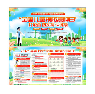 大气时尚全国儿童预防接种日展板