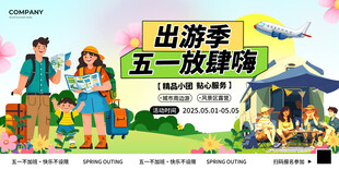 绿色2025五一51劳动节出游