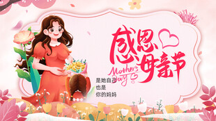 感恩母亲节温馨插画
