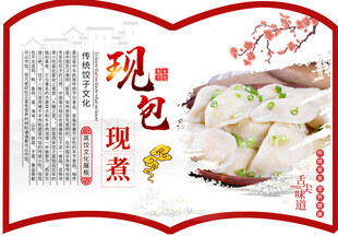 饺子展板