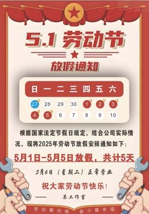 五一放假通知