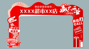 超市开业拱门