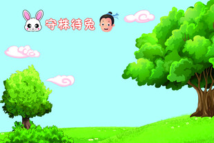 守株待兔背景