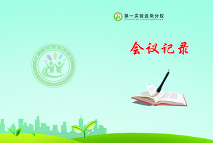 会议记录封皮