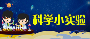 科学实验社团