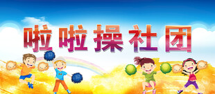 啦啦操社团