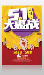 51大惠战促销海报