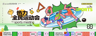 全民运动会