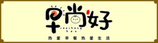 早上好包子门牌