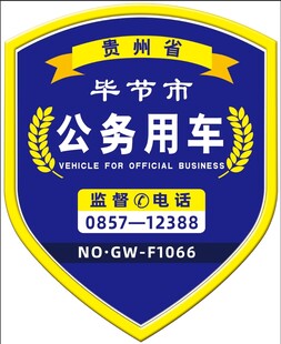 公务用车标识牌
