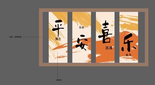 平安喜乐书法装饰画
